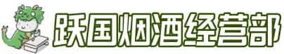 台江区洋酒回收:茅台酒,名酒,虫草,烟酒,老酒,台江区跃国烟酒经营部
