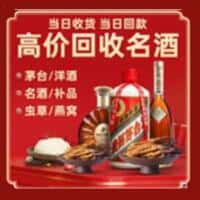 台江区洋酒回收:茅台酒,名酒,虫草,烟酒,老酒,台江区跃国烟酒经营部